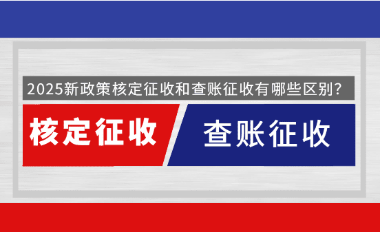 核定征收和查賬征收有什么區別?