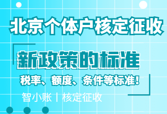 北京個體戶核定征收的標準！