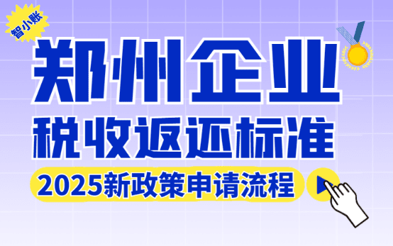 鄭州企業稅收返還標準！2025新政策申請流程！