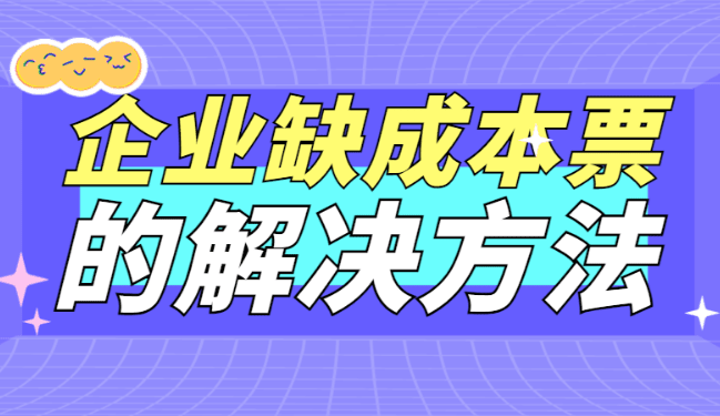 2025企業(yè)缺成本票的解決方法!
