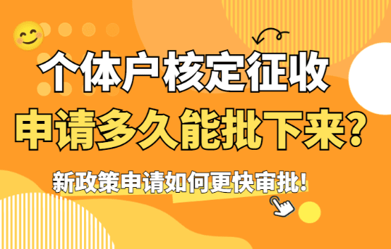 個體戶核定征收申請多久能批下來?