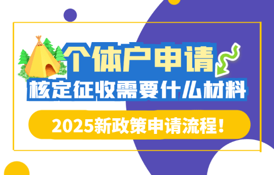 個體戶申請核定征收需要什么資料?2025申請流程!