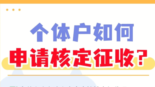 個體戶申請核定征收需要什么資料?2025申請流程!