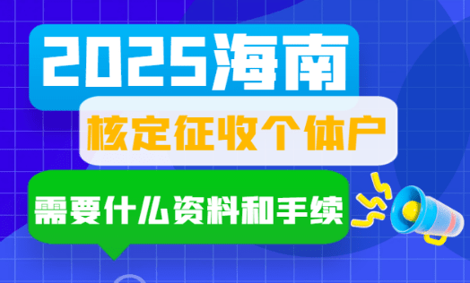 海南核定征收個體戶需要什么資料和手續(xù)?