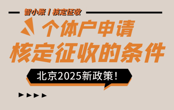 個體戶申請核定征收的條件！北京2025新政策！