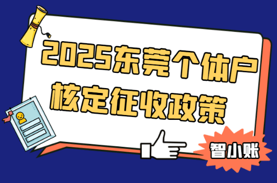 2025東莞個體戶核定征收政策!