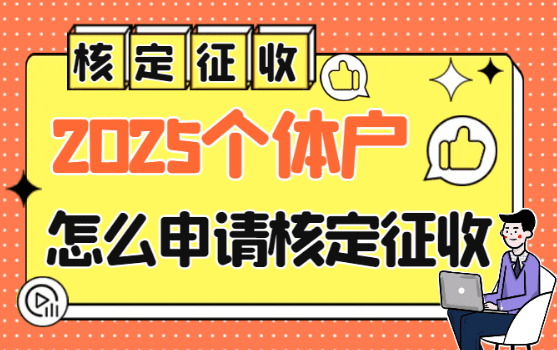 個體戶怎么申請核定征收？2025新政策注意事項！