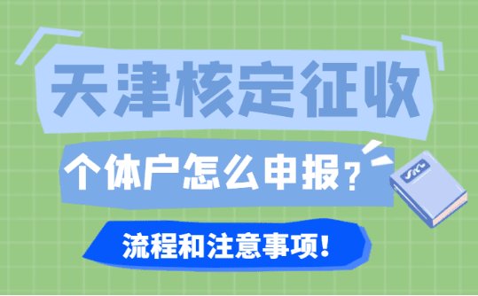 天津核定征收個體戶怎么申報？流程和注意事項！