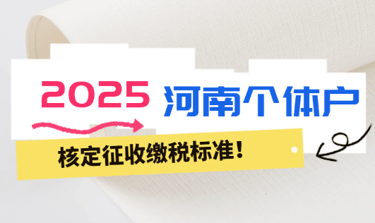 2025河南個體戶核定征收繳稅標準！