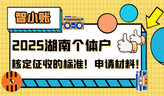 湖南個(gè)體戶(hù)核定征收的標(biāo)準(zhǔn)！申請(qǐng)材料！