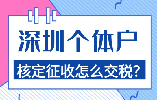 深圳個(gè)體戶核定征收怎么交稅?