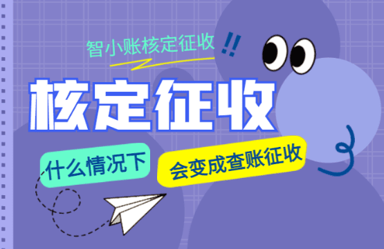 核定征收什么情況會變成查賬征收？
