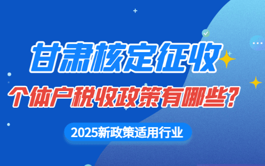 甘肅核定征收個體戶稅收政策有哪些?