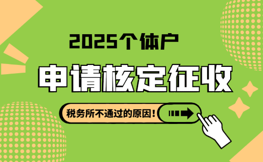 個(gè)體戶申請(qǐng)核定征收稅務(wù)所不通過的原因？申請(qǐng)流程！