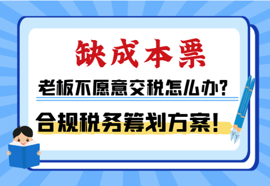 缺成本票老板不愿意交稅怎么辦？