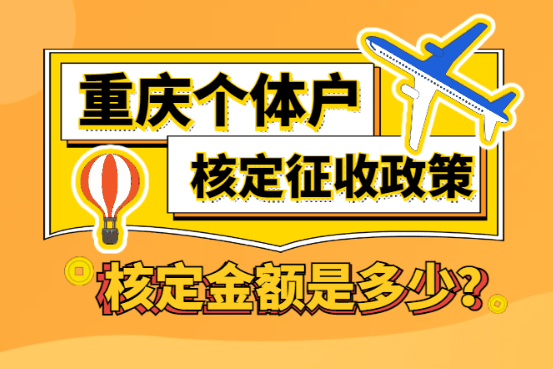 重慶個(gè)體戶核定征收政策核定金額是多少？