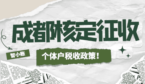 成都核定征收個(gè)體戶稅收政策！