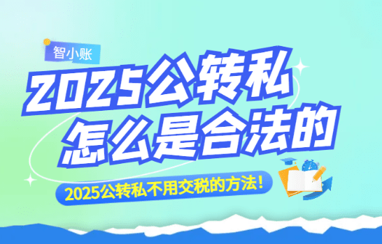 公轉私怎么是合法的！2025公轉私不用交稅的方法！