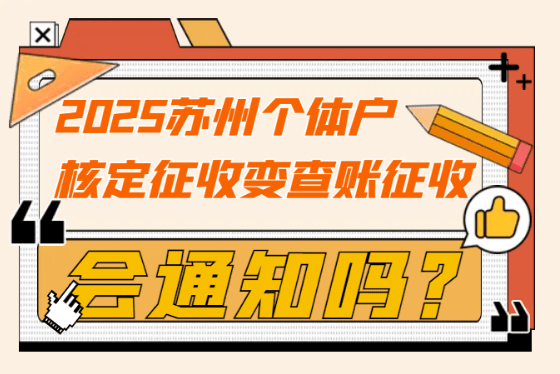 蘇州個(gè)體戶核定征收變查賬征收會(huì)通知嗎?