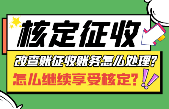 蘇州個(gè)體戶核定征收變查賬征收會(huì)通知嗎?
