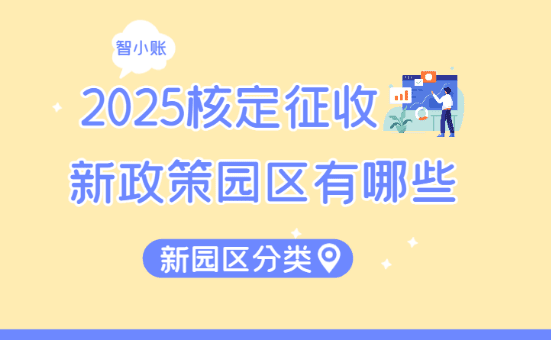 2025核定征收園區(qū)有哪些？新政策園區(qū)的分類辦理流程！