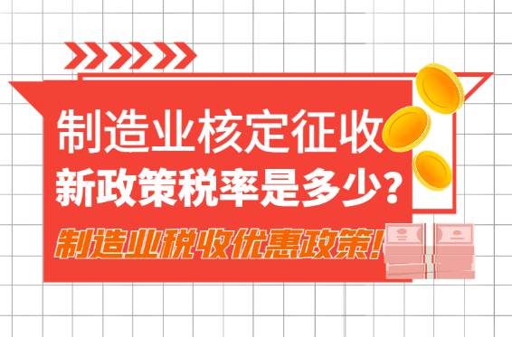 2025制造業核定征收的稅率是多少?