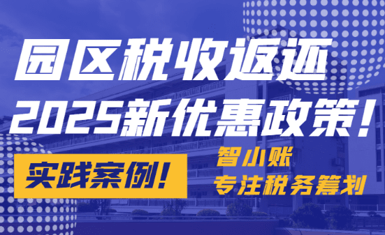 2025園區稅收返還優惠政策！