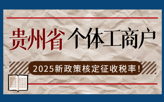 貴州省個體工商戶核定征收稅率！