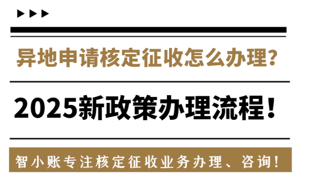 異地申請核定征收怎么辦理?2025新政策辦理流程!