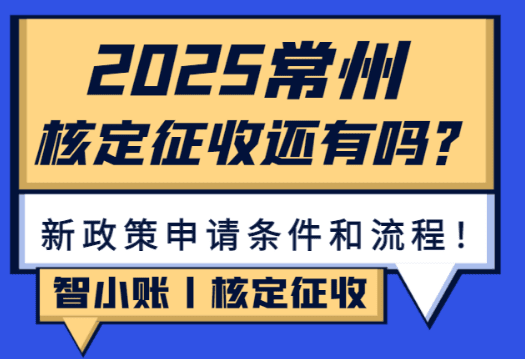 常州核定征收還有嗎？申請條件和流程！