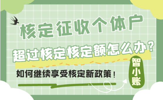 核定征收個體戶超過核定額怎么辦？怎么繼續享受核定！
