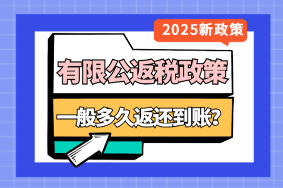 有限公司返稅一般多久返還到賬？