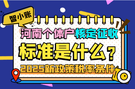 河南個體戶核定征收的標準是什么？稅率、條件！