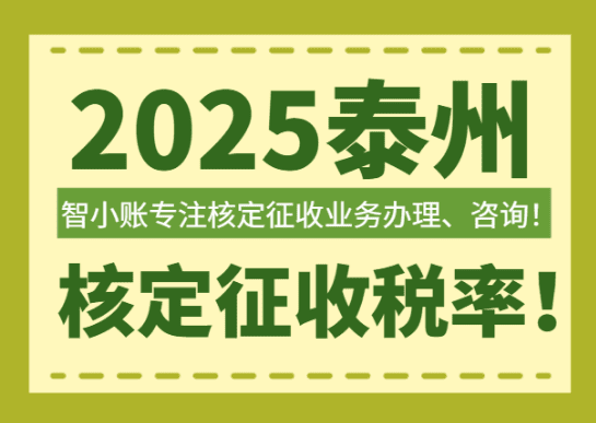 泰州個(gè)體戶核定征收稅率!