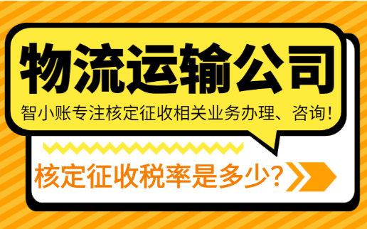 物流運輸公司核定征收稅率是多少?2025實踐稅務籌劃方案!