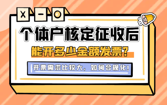 2025個體戶核定征收后能開多少金額發票?