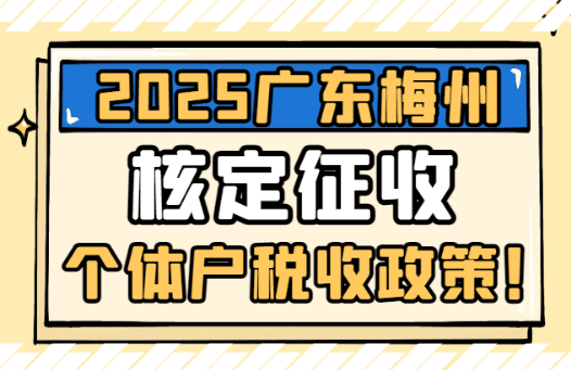廣東梅州核定征收個體戶稅收政策！
