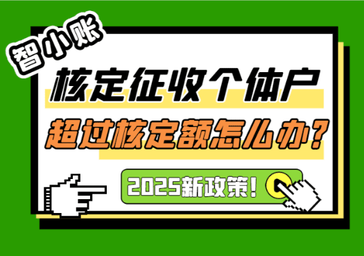核定征收個體戶超過核定額怎么辦？