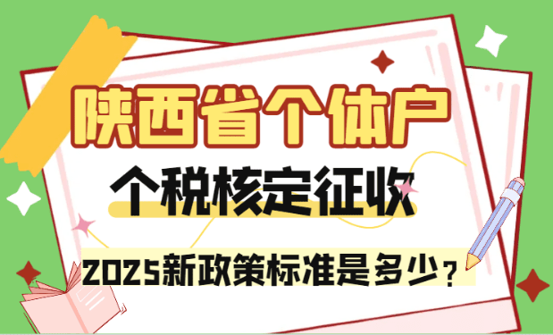陜西省個體戶個稅核定征收標準是多少？