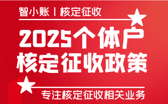 2025年個體戶核定征收政策！