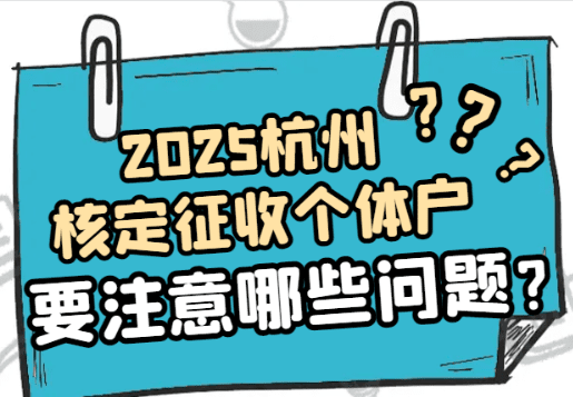 杭州核定征收個體戶要注意哪些問題？