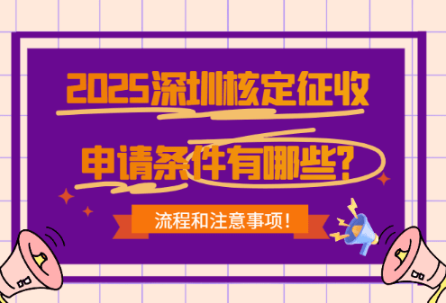 深圳核定征收申請條件有哪些?流程和注意事項!