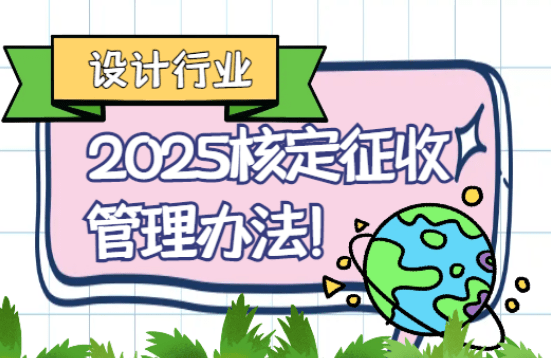 2025設(shè)計(jì)行業(yè)核定征收管理辦法！