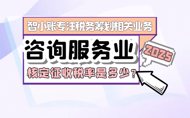 咨詢服務業核定征收稅率是多少？