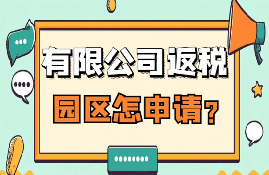 2025有限公司返稅園區怎么申請？