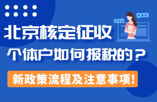 北京核定征收個體戶如何報稅的?流程以及注意事項!