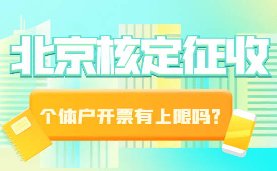 北京核定征收個體戶開票有上限嗎？