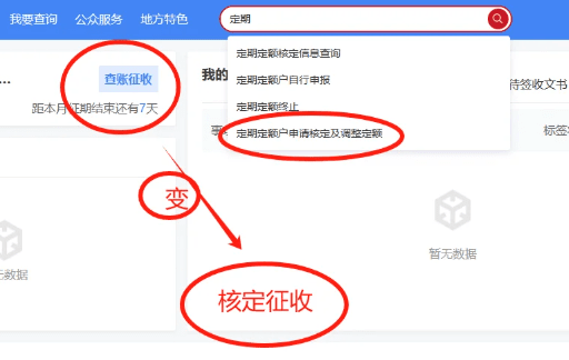 個(gè)體戶怎么改成核定征收方式!