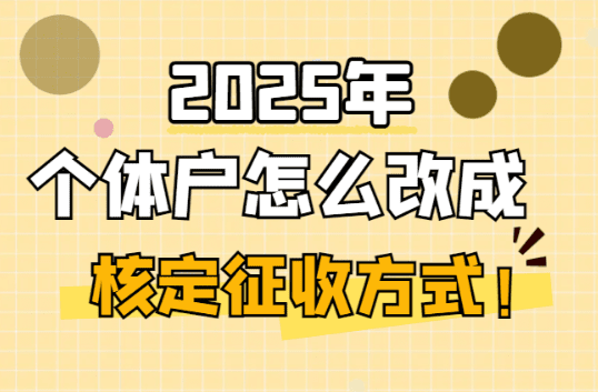 個體戶怎么改成核定征收方式！