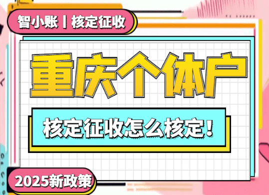 重慶個體戶核定征收怎么核定？